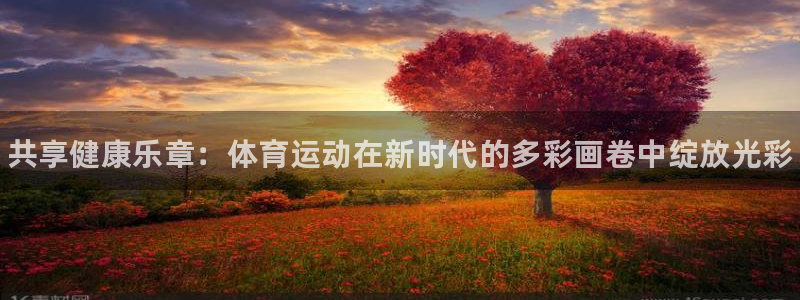 JJB竞技宝官网下载招商电话是多少号码：共享健康乐章