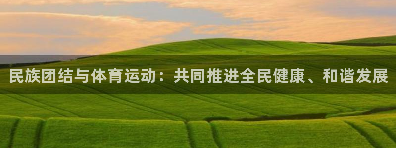 JJB竞技宝官方正版app娱乐是那个系列的台子：民族
