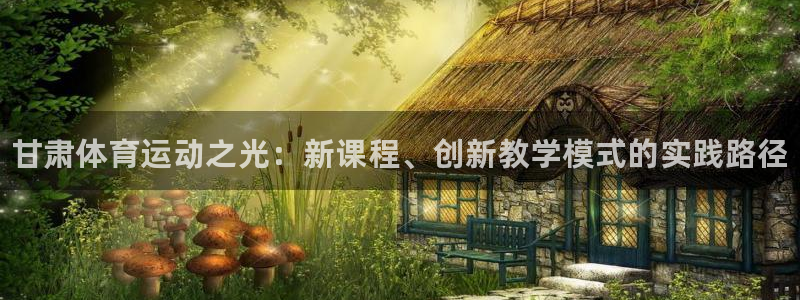 JJB竞技宝官网下载平台注册要钱吗：甘肃体育运动之光
