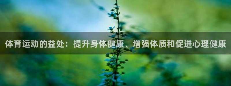 JJB竞技宝官方正版app神州：体育运动的益处：提升