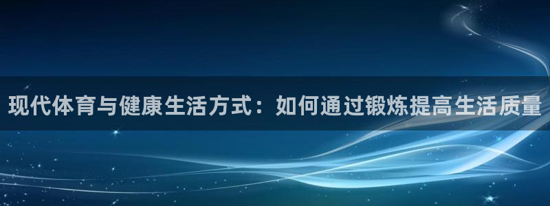 JJB竞技宝官方正版app新能源：现代体育与健康生活方式：如