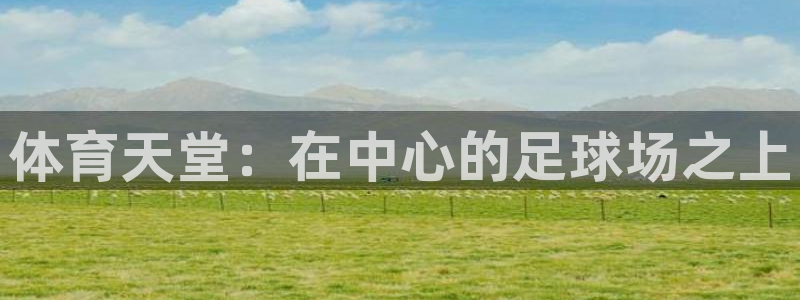 JJB竞技宝官网下载招商电话是多少号码：体育天堂：在