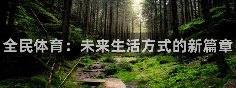 JJB竞技宝官网下载注册：全民体育：未来生活方式的新