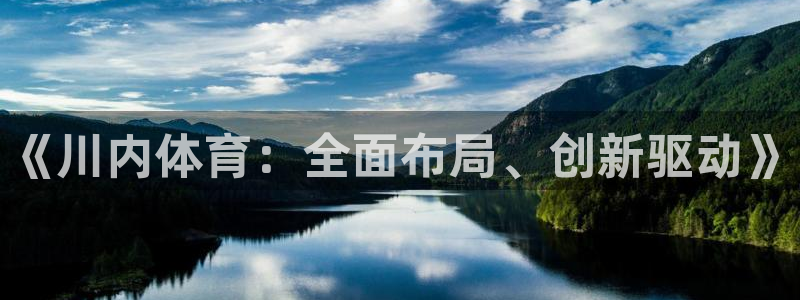 JJB竞技宝官方正版app集团官网首页：《川内体育：