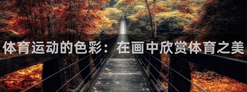 JJB竞技宝官网下载平台注册要钱吗是真的吗：体育运动