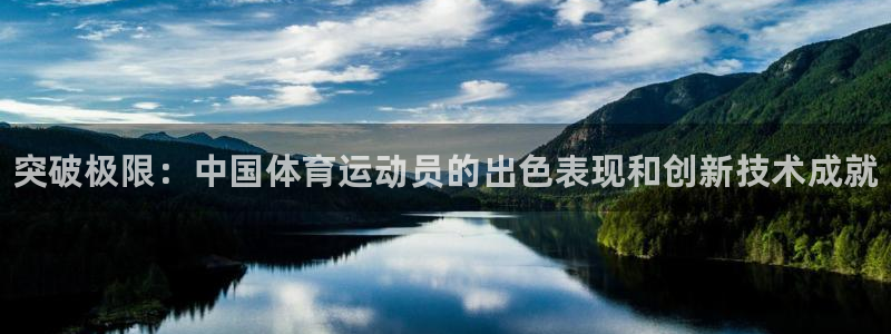 JJB竞技宝官网下载：突破极限：中国体育运动员的出色表现和创
