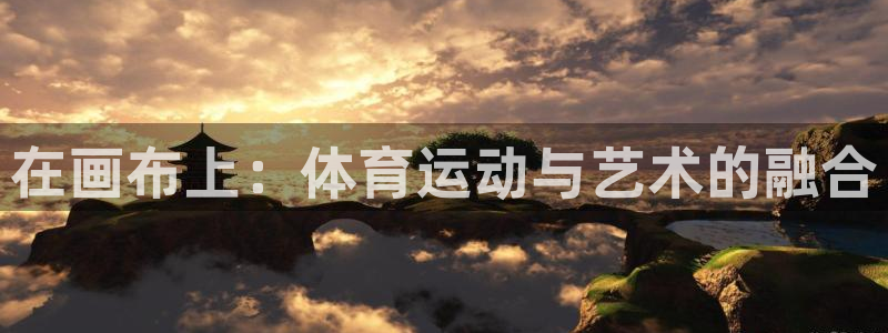 JJB竞技宝官网下载平台注册要钱吗：在画布上：体育运动与艺术
