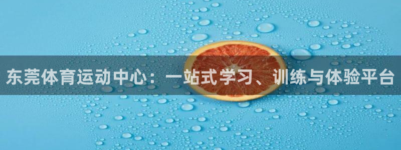 JJB竞技宝官网下载招商电话地址是多少：东莞体育运动