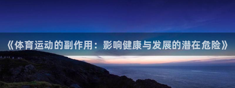 JJB竞技宝官网下载娱乐：《体育运动的副作用：影响健