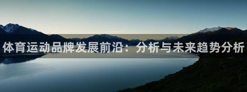 JJB竞技宝官网下载招商电话号码是多少号：体育运动品牌发展前
