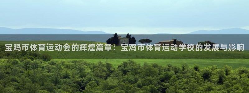 JJB竞技宝官网下载招商电话是多少：宝鸡市体育运动会的辉煌篇