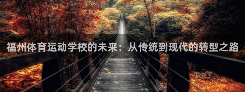 JJB竞技宝官方正版app娱乐平台：福州体育运动学校的未来：