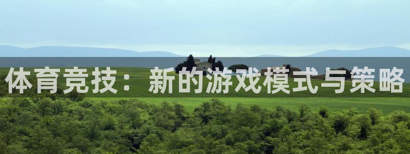JJB竞技宝官网下载招商电话号码：体育竞技：新的游戏模式与策