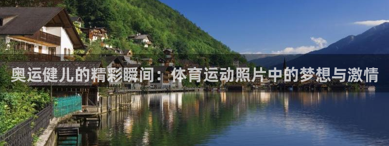 JJB竞技宝官方正版app代理：奥运健儿的精彩瞬间：体育运动