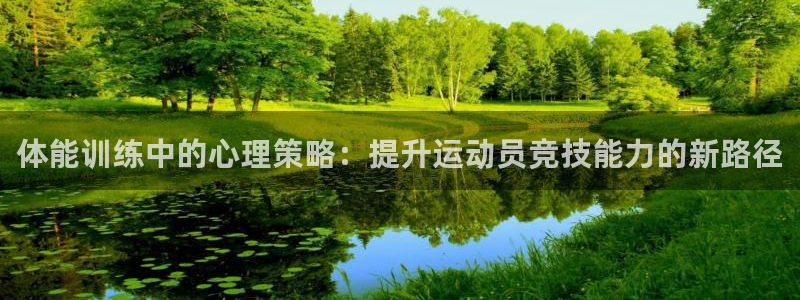 JJB竞技宝官网下载招商电话地址是多少：体能训练中的
