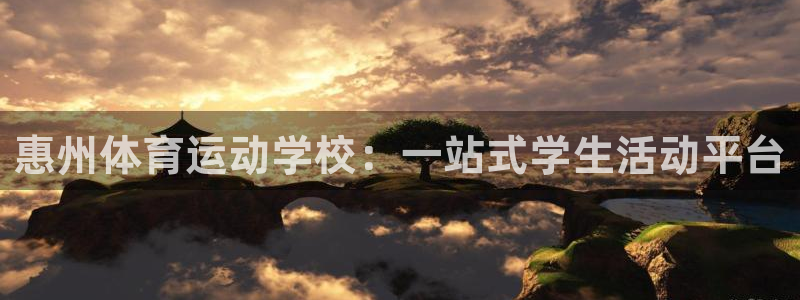 JJB竞技宝官网下载招商电话号码：惠州体育运动学校：