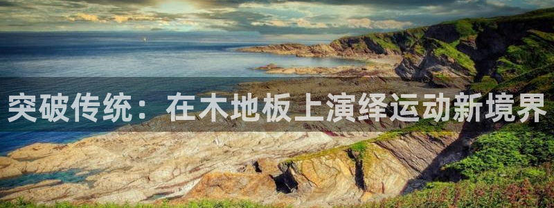 JJB竞技宝官网下载开户：突破传统：在木地板上演绎运