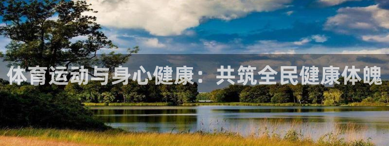 JJB竞技宝官方集团官网：体育运动与身心健康：共筑全民健康体