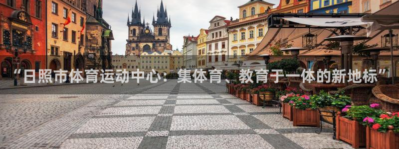 JJB竞技宝官方正版app娱乐40996：“日照市体育运动中