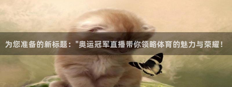 山猫体育赛事直播官网：为您准备的新标题：\
