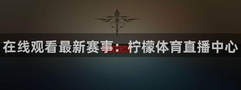 山猫足球直播在线直播观看：在线观看最新赛事：柠檬体育直播中心