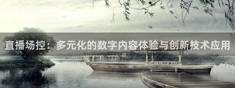 山猫足球：直播场控：多元化的数字内容体验与创新技术应用