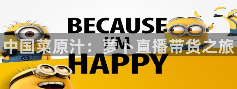 山猫 体育：中国菜原汁：萝卜直播带货之旅