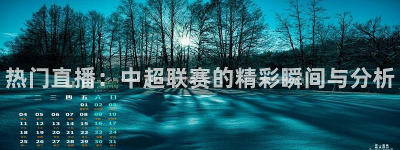 山猫体育直播app：热门直播：中超联赛的精彩瞬间与分析