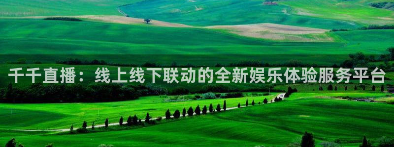 山猫足球直播在线直播观看：千千直播：线上线下联动的全新娱乐体验服务平台